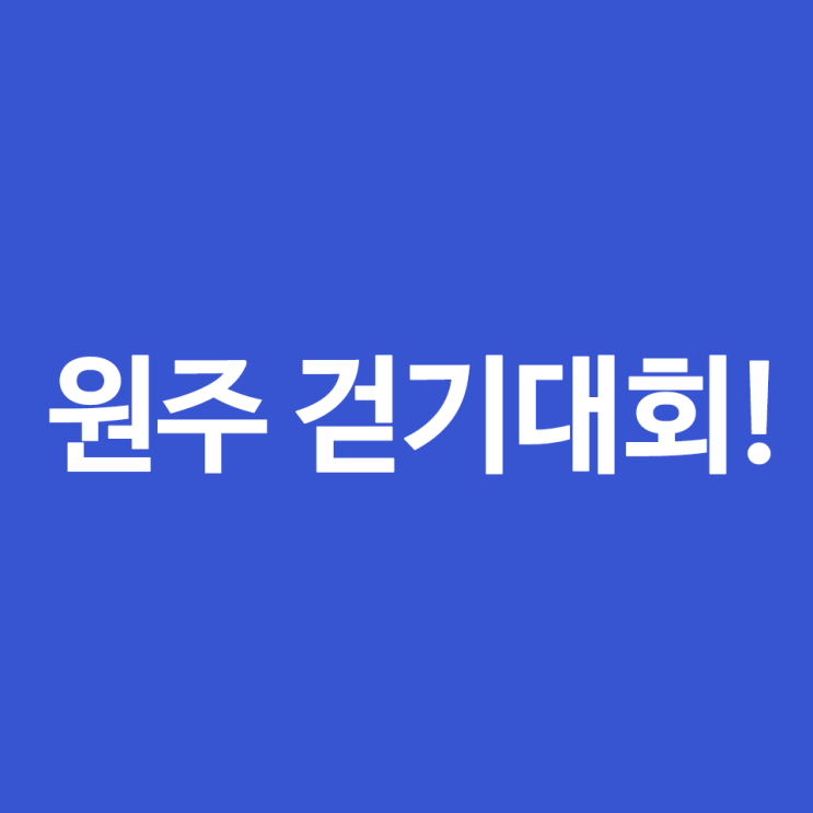 원주 100km 걷기대회! 도전하세욧!