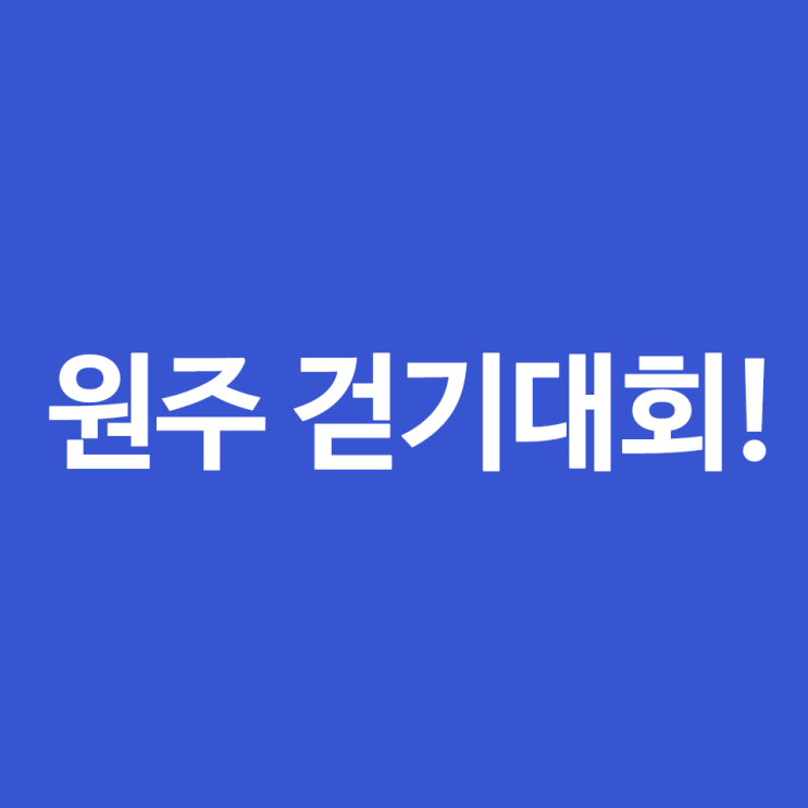  원주 100km 걷기대회! 도전하세욧!
