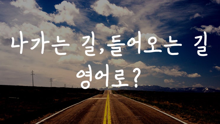 [1MIN 회화영어] 나가는 길에, 들어오는 길에 영어로? On one's way in and out