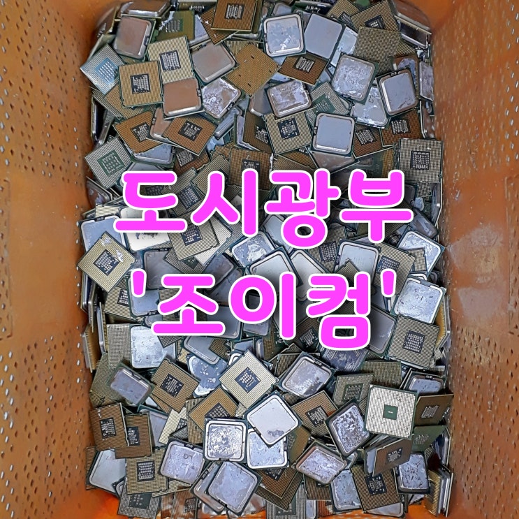  도시광부 조이컴, 대구 학원 회사 구형컴퓨터 처리완료