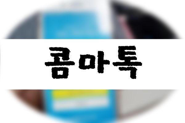 해외여행갈때 필요한 필수 번역어플 콤마톡! 영어통역 일본어통역도 가능한 통역어플 번역....