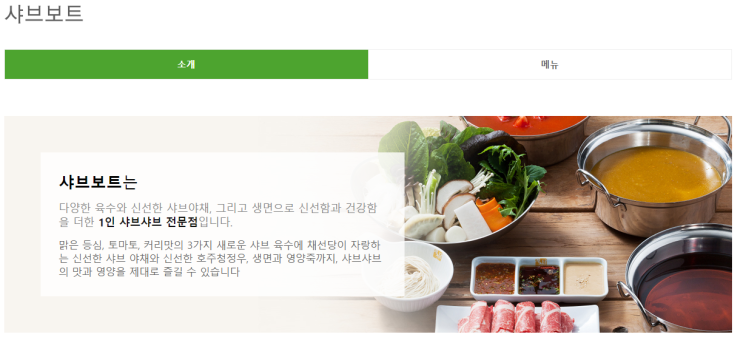  채선당 샤브보트 창업에 대해 알아봅시다