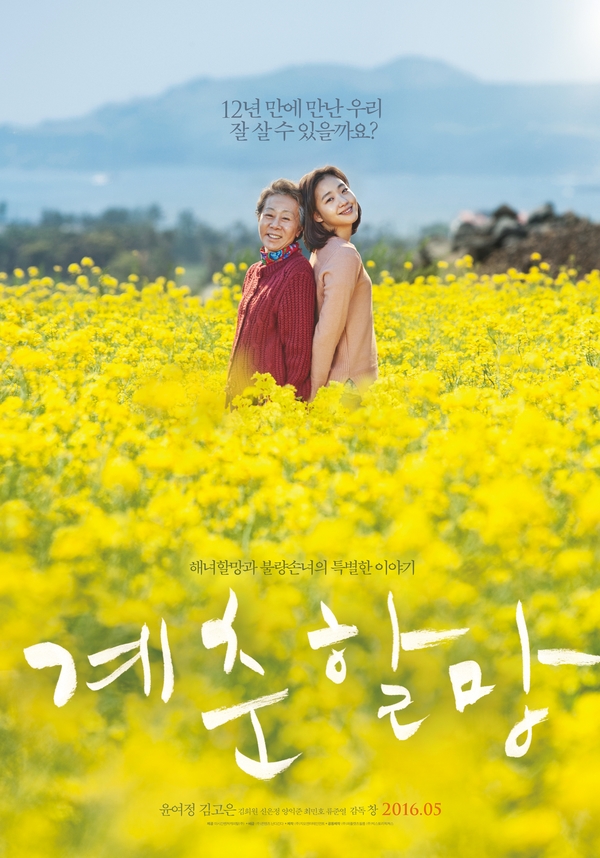  계춘할망 속 의외였던 윤여정 김고은의 케미