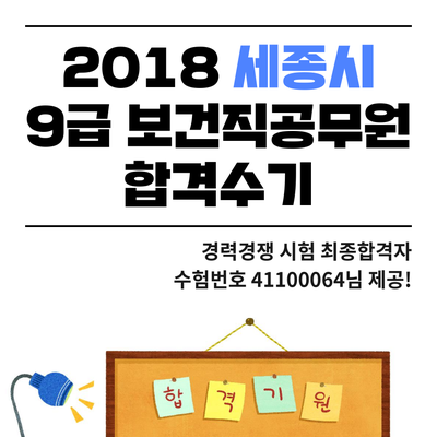  2018 세종시 보건직공무원 경력경쟁시험 합격수기