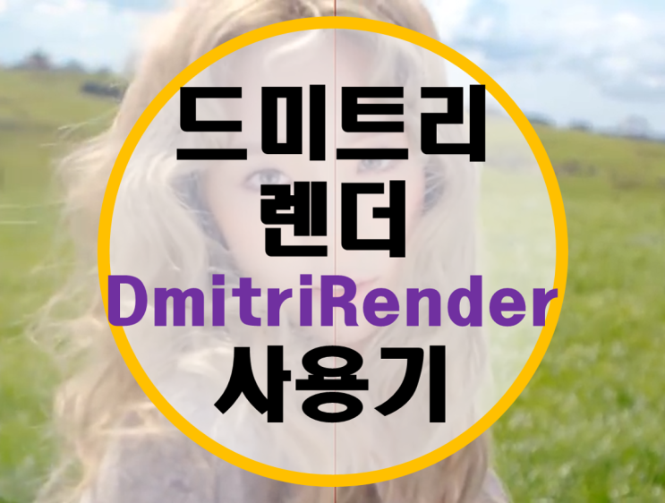 드미트리렌더(DmitriRender) 사용기 (지포스에서 플루이드모션을 써보자)