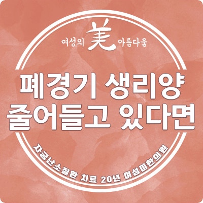 폐경 전 생리 흐름과 주기는 어떻게 변하나요? 11