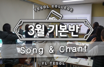  [부산유아테솔자격증] Song & Chant로 즐거운 영어시간!