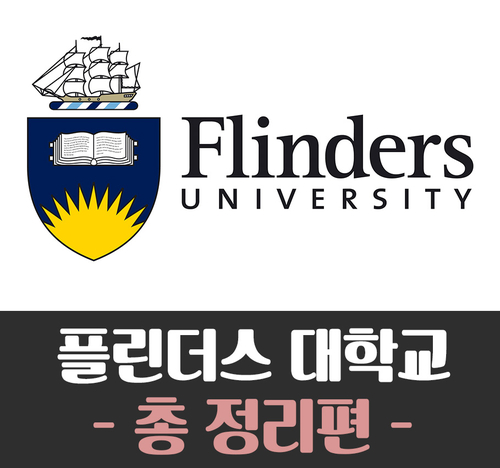 [호주유학] 호주애들레이드 - 플린더스 대학교