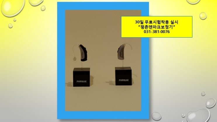  안양보청기 무료 보청기 체험 후기~
