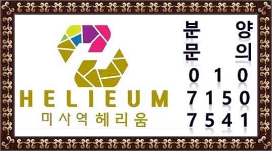  미사역 헤리움 모델하우스 청약일정 안내