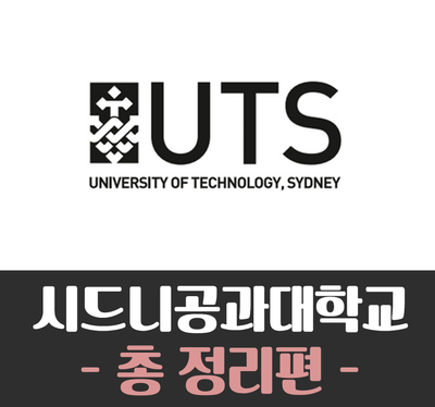  [호주유학] 호주 시드니 공과대학교 UTS