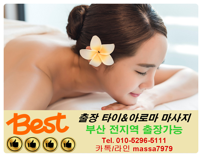  부산출장타이마사지