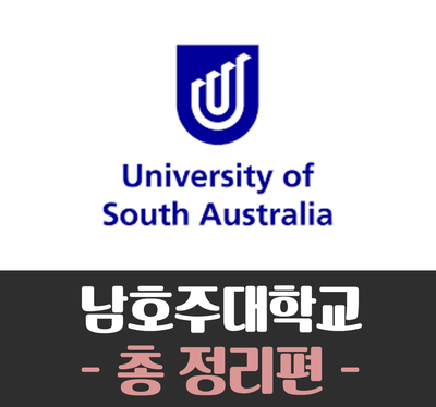  [호주유학] 남호주대학교 (UniSA)