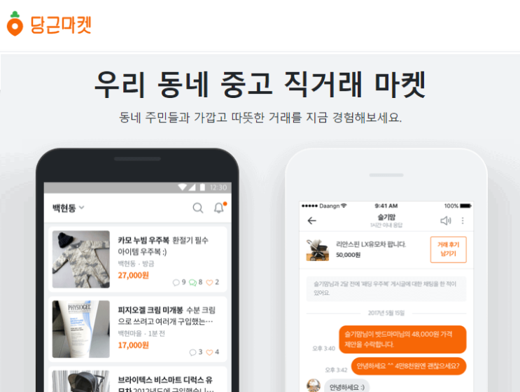  당근마켓(동네 중고거래 앱)을 알아보자!