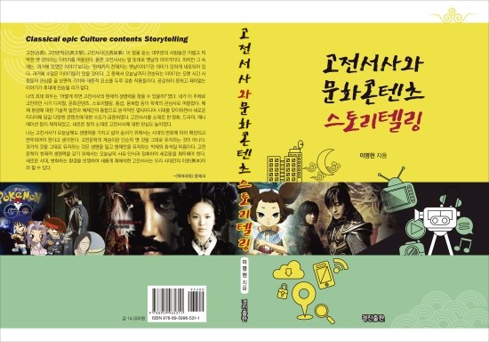  고전문학이 현재적 생명력을 갖기 위해서는 오늘날의 사유 인식과 접촉하여 새로움을 획득해야 한다.