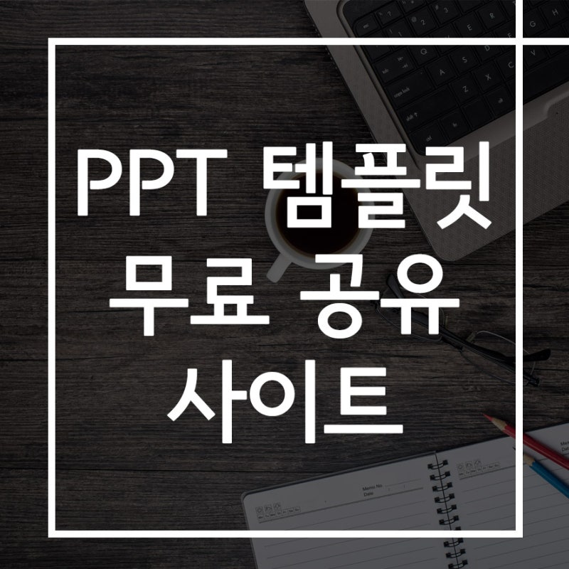 센스 있는 Ppt 무료 템플릿 사이트 자료 네이버 블로그