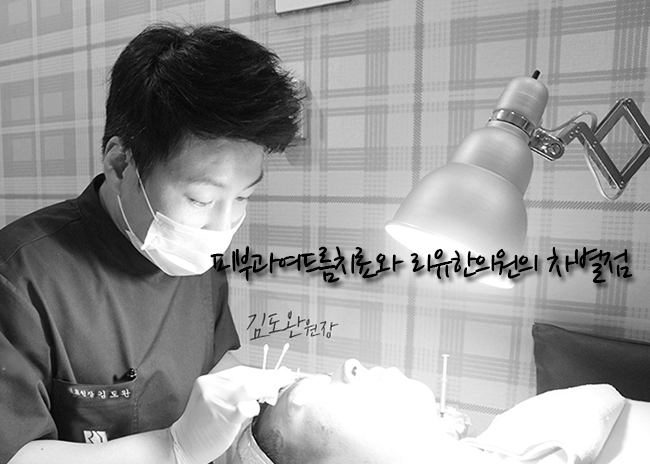  피부과여드름치료와 리유한의원의 차별점