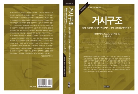  거시구조: 담화, 상호작용, 인지에서의 총체적 구조에 관한 상호 학제적 연구