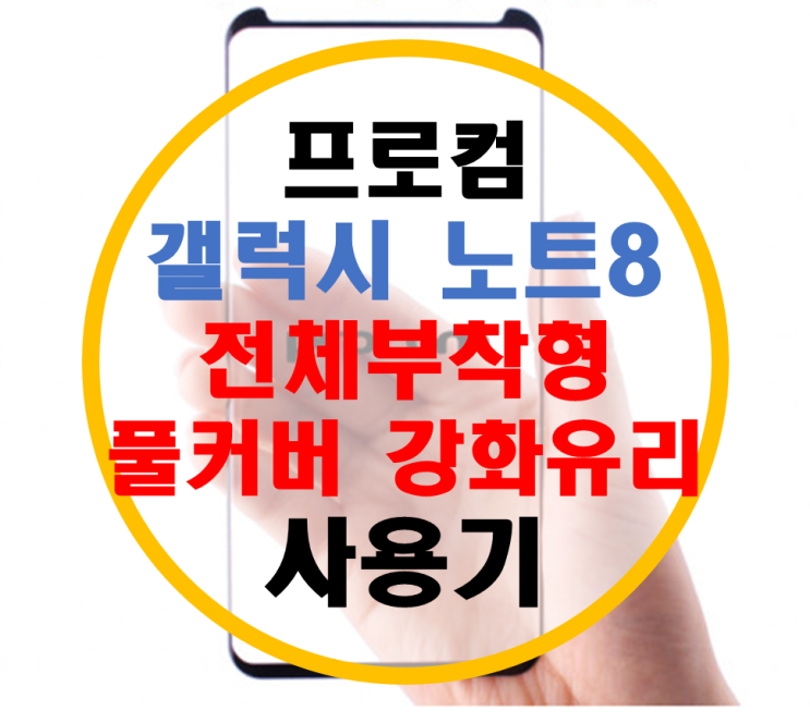 프로컴 갤럭시노트8 풀커버 강화유리 사용기