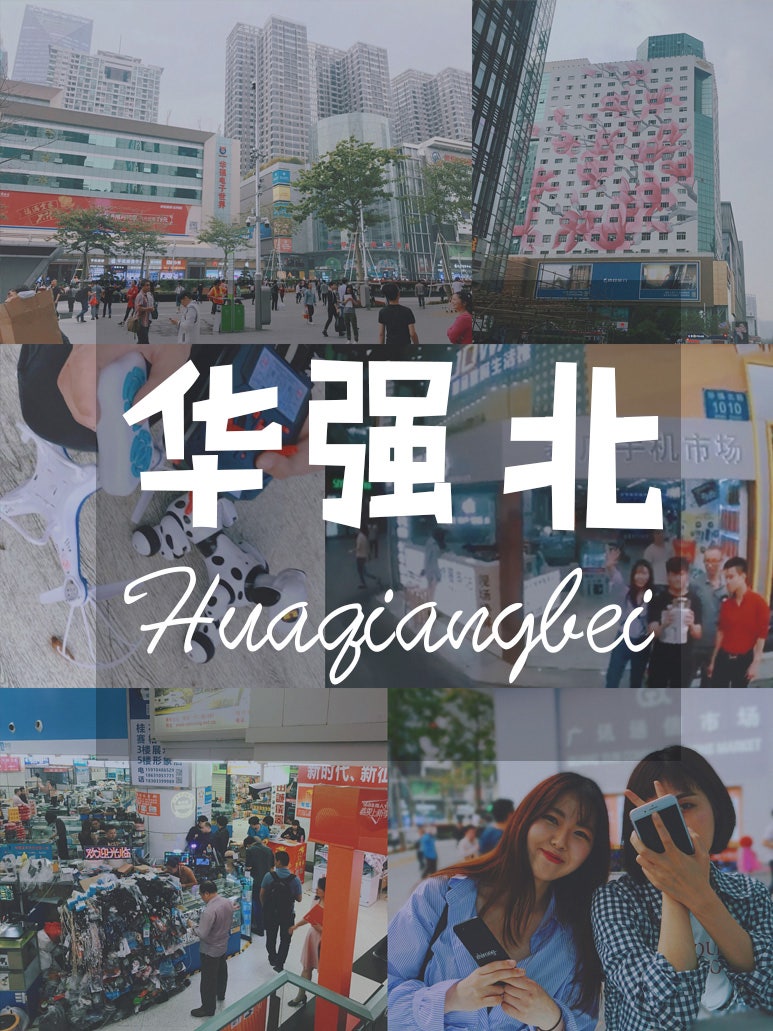 중국여행] 심천 화창베이 전자상가 华强北 쇼핑 후기 : 네이버 블로그