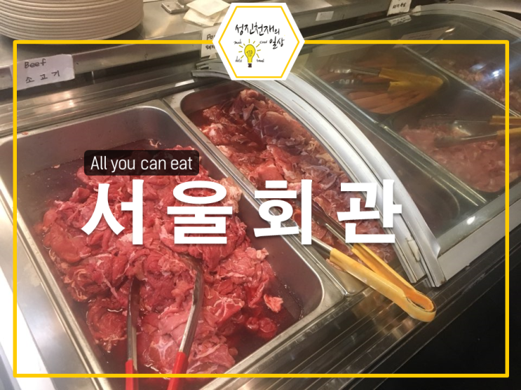  밴쿠버맛집:고기뷔페 즐기기::서울회관