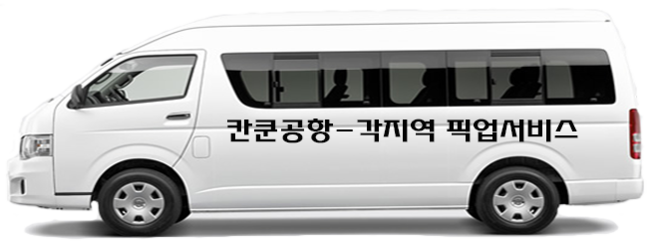  [칸쿤공항픽업 서비스]칸쿤공항 - 각 지역 픽업서비스 정식개시!!