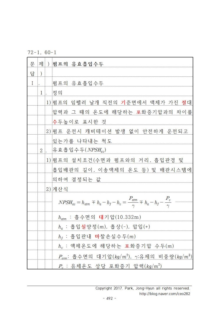 <주요문제 50선> 47. 펌프의 유효흡입수두