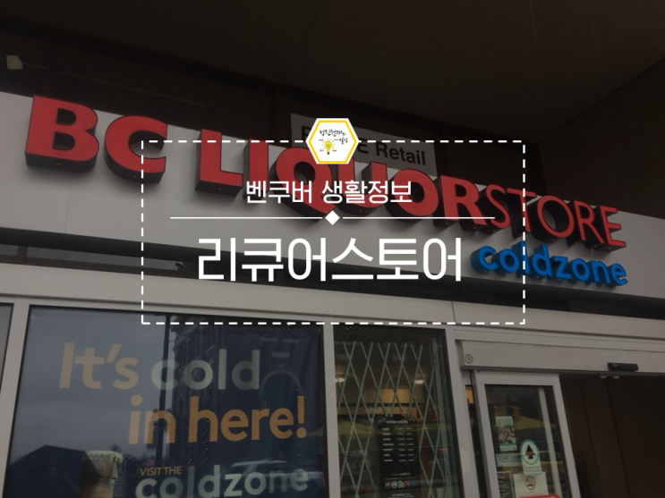  캐나다 밴쿠버에서 술사는 법::리큐어스토어