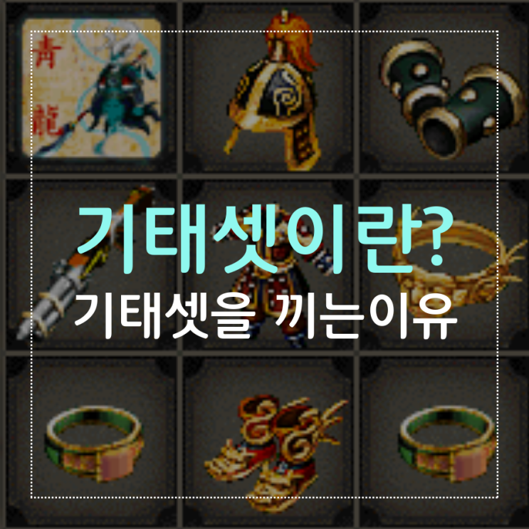 거상-기태셋이란무엇인가? 기태셋을 끼는이유