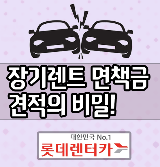  신차 장기렌트카 면책금 / 사고처리 방법과 절차