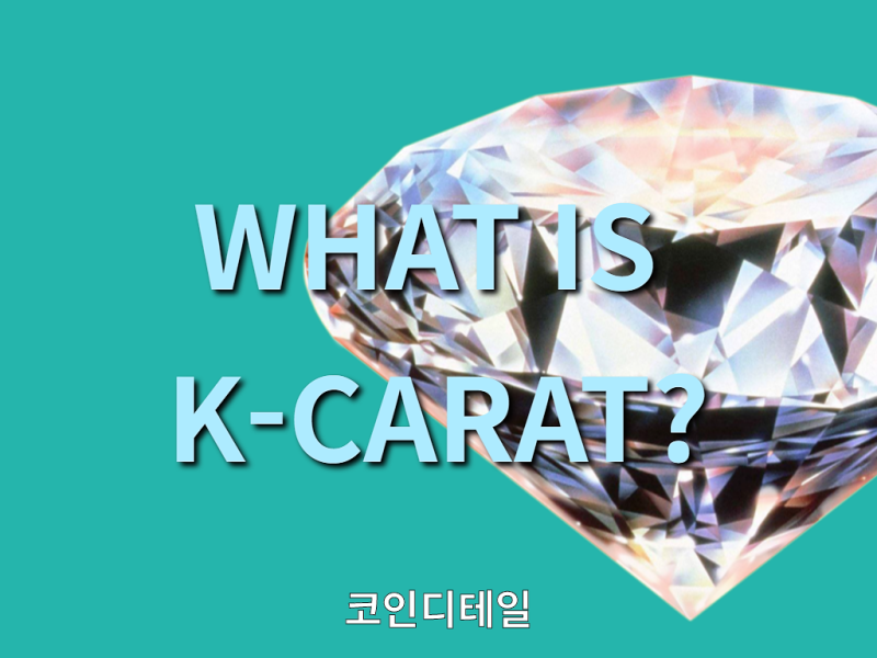 한국의 다이아몬드 가상화폐 케이캐럿 코인