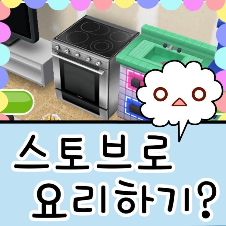 심즈 프리플레이 스토브로 요리하기 주간과제?