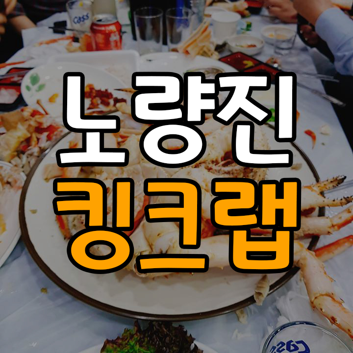  노량진 수산시장에서 킹크랩 먹고왔습니다 ㅋㅋ~