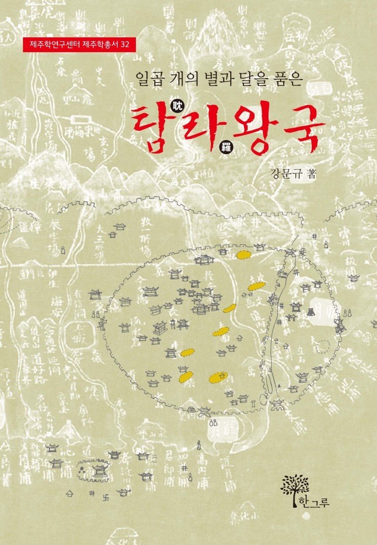  일곱 개의 별과 달을 품은 탐라왕국 #강문규 #한그루