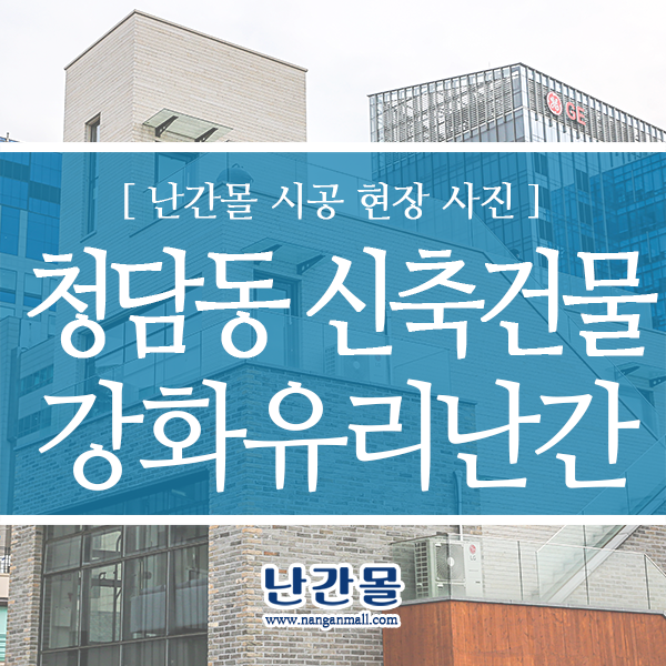  유리집 난간 - 강남구 청담동 신축