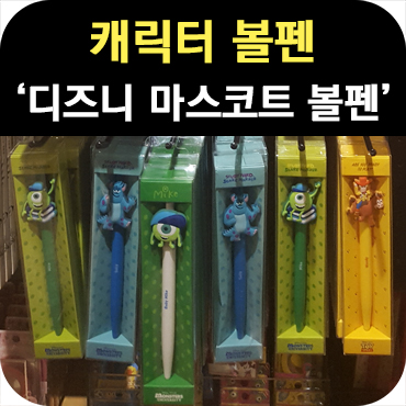  어린이 행사 기념품 디즈니 캐릭터 볼펜