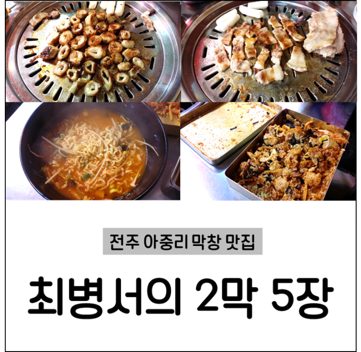  전주 아중리 막창 맛집 :  최병서의 2막 5장