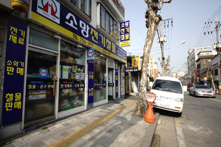  토요일에도 문 여는 철물점 - 성남 소망전기철물