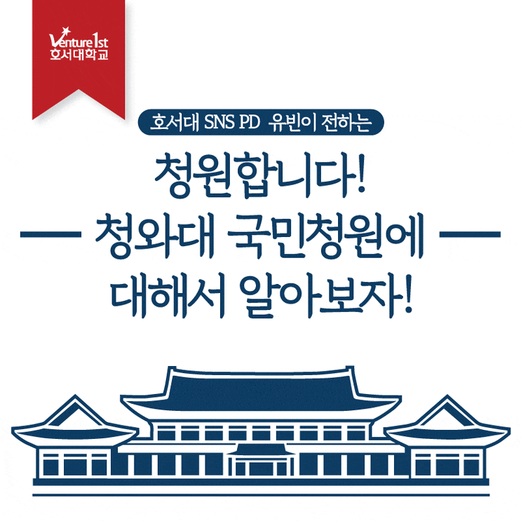  청원합니다!, 청와대 국민청원에 대해서 알아보자!