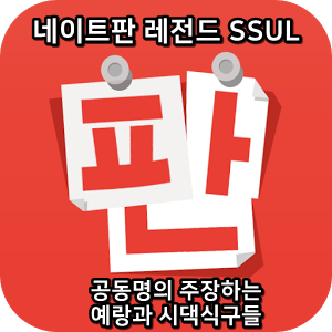  네이트판 레전드썰 :) 공동명의 주장하는 예랑과 시댁식구들