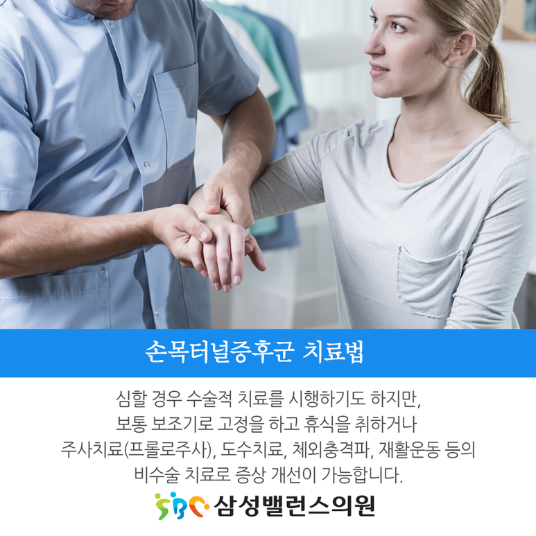 손목터널증후군 수술 없이 치료