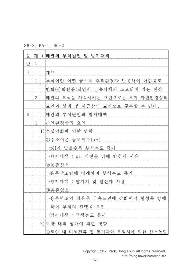  <주요문제 50선> 44. 배관의 부식원인 및 방지대책