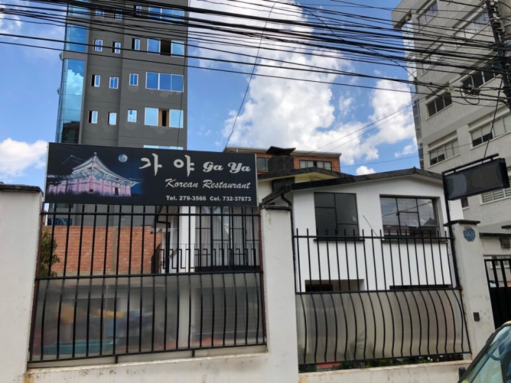  볼리비아 여행 | 라파즈 가야식당 한식 메뉴 가격 시간