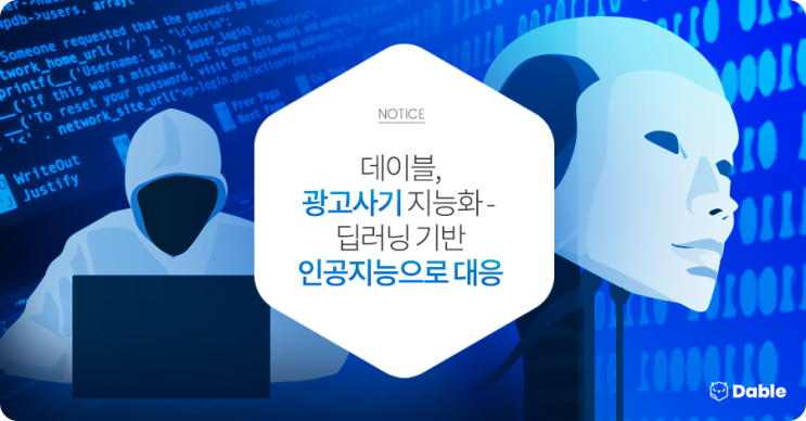  데이블, 광고사기(Ad Fraud) 지능화 - 딥러닝 기반 인공지능으로 대응