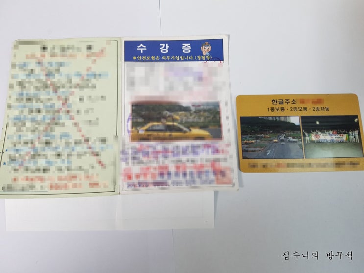  [매일매일 버리기]D+144_운전면허 학원 수강증