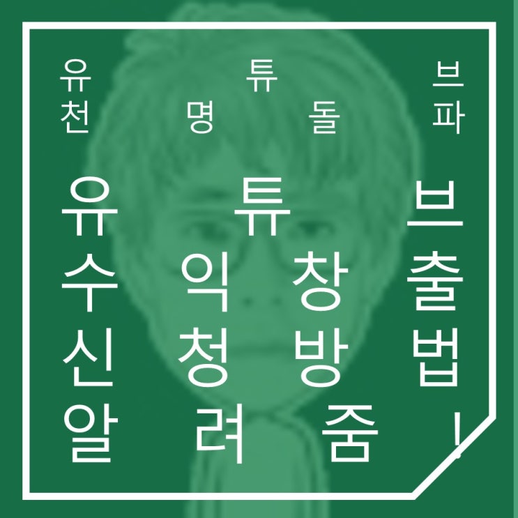  유튜브 수익창출 방법(구독자 1000명을 드디어 채웠습니다)