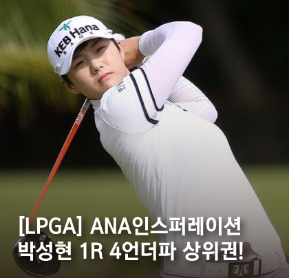 LPGA  아나인스퍼레이션, 박성현, 장하나, 최운정, 유선영, 박인비, LPGA 아나 인스퍼레이션 중계, JTBC 골프, 네이버 스포츠,  LPGA 실시간 스코어