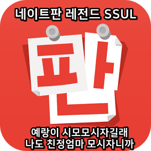  네이트판 레전드썰 :) 예랑이 시모 모시자길래 나도 친정엄마 모시자니까