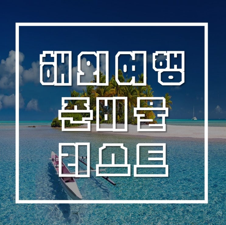  해외여행 준비물 리스트!