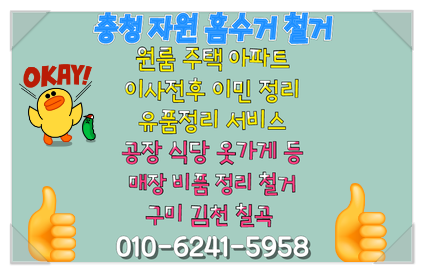  구미 폐업 정리, 구미가 전수 거 매입, 가전 유상 수거 무상수거 정리, 구미 폐업 식당 정리, 구미 원룸 정리 청소는 복실이네입니다.